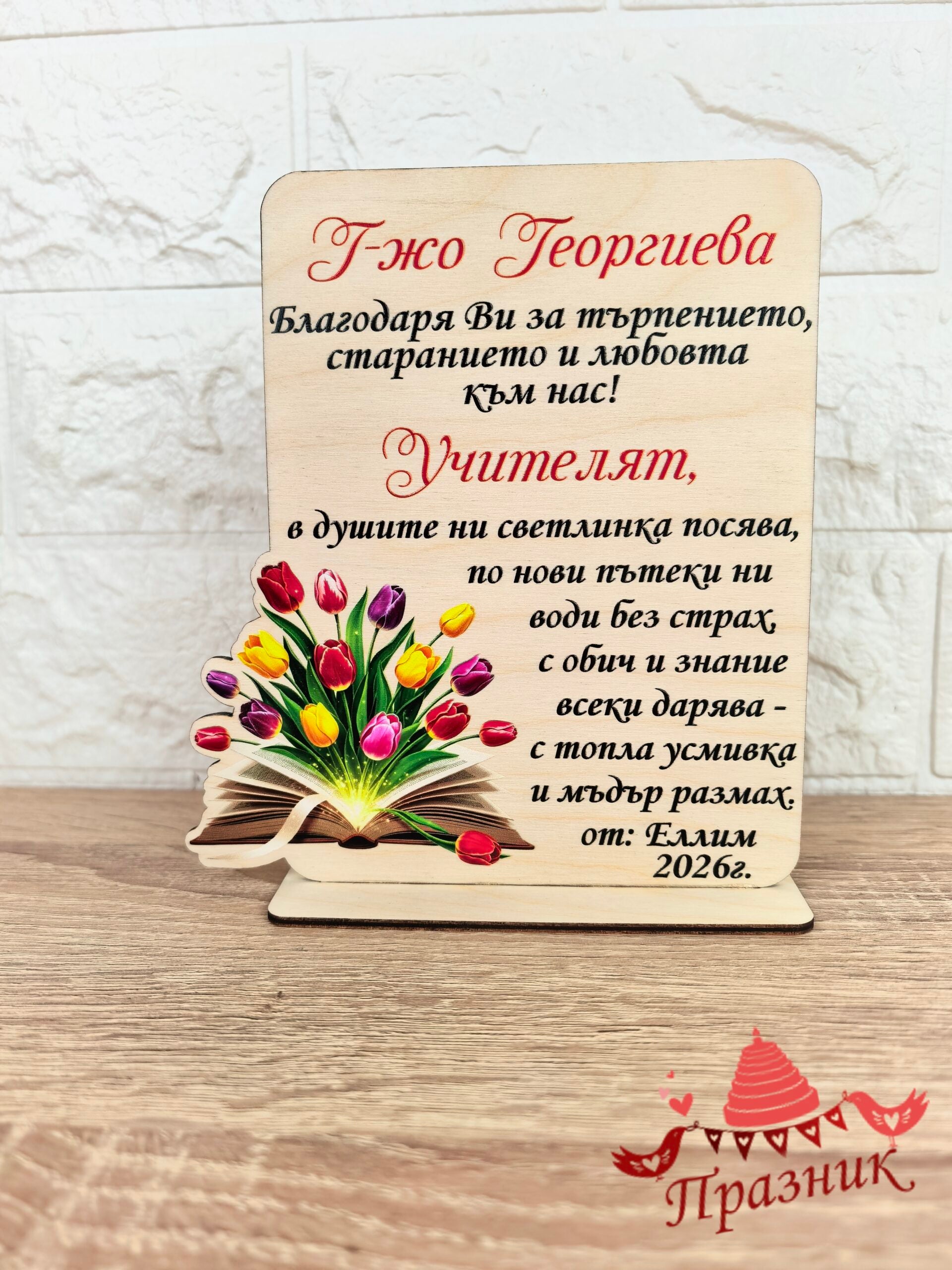 Подарък за Учителка